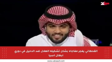 القحطاني يفجر مفاجأة بشأن تشكيلة الهلال ضد الدحيل في دوري أبطال آسيا